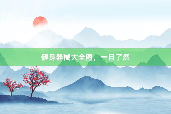 健身器械大全图，一目了然